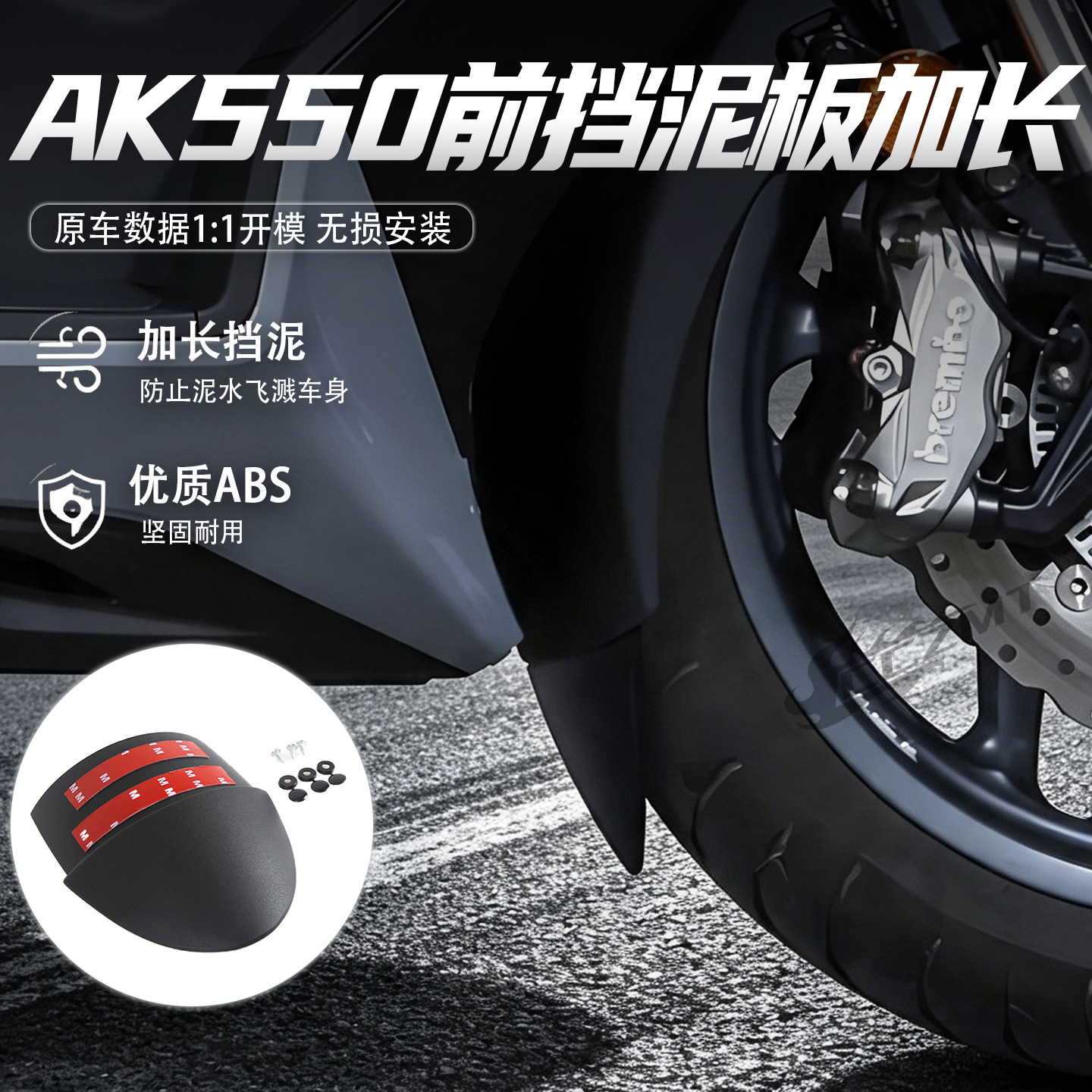 适用光阳AK550加长前挡泥板