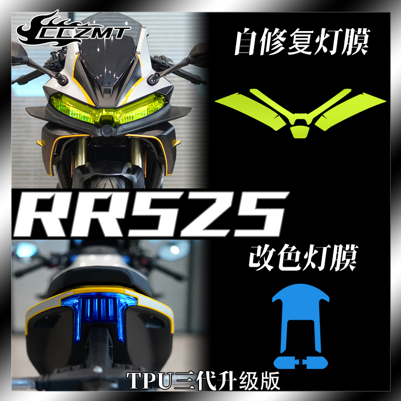 无极RR525灯膜仪表膜防刮