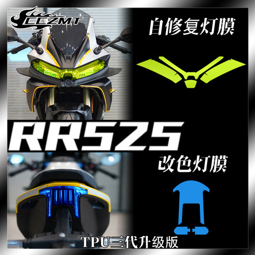 无极RR525灯膜仪表膜防刮