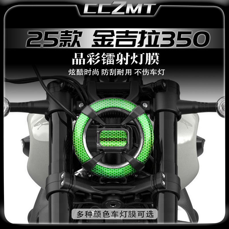 适用25款金吉拉350ACE/NEO灯膜