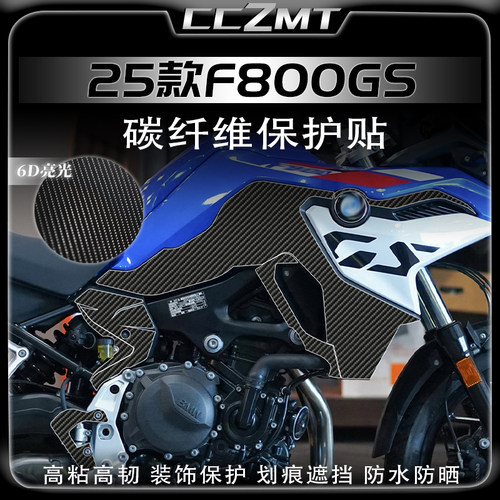 适用25款宝马F800GS碳纤维贴膜