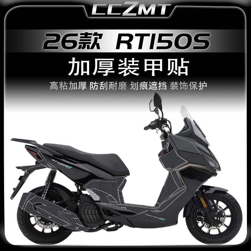 适用于26款赛科龙RT150S装甲贴