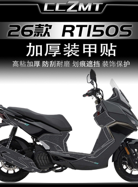 适用于26款赛科龙RT150S装甲贴脚踏贴纸防刮车身保护贴膜改装配件