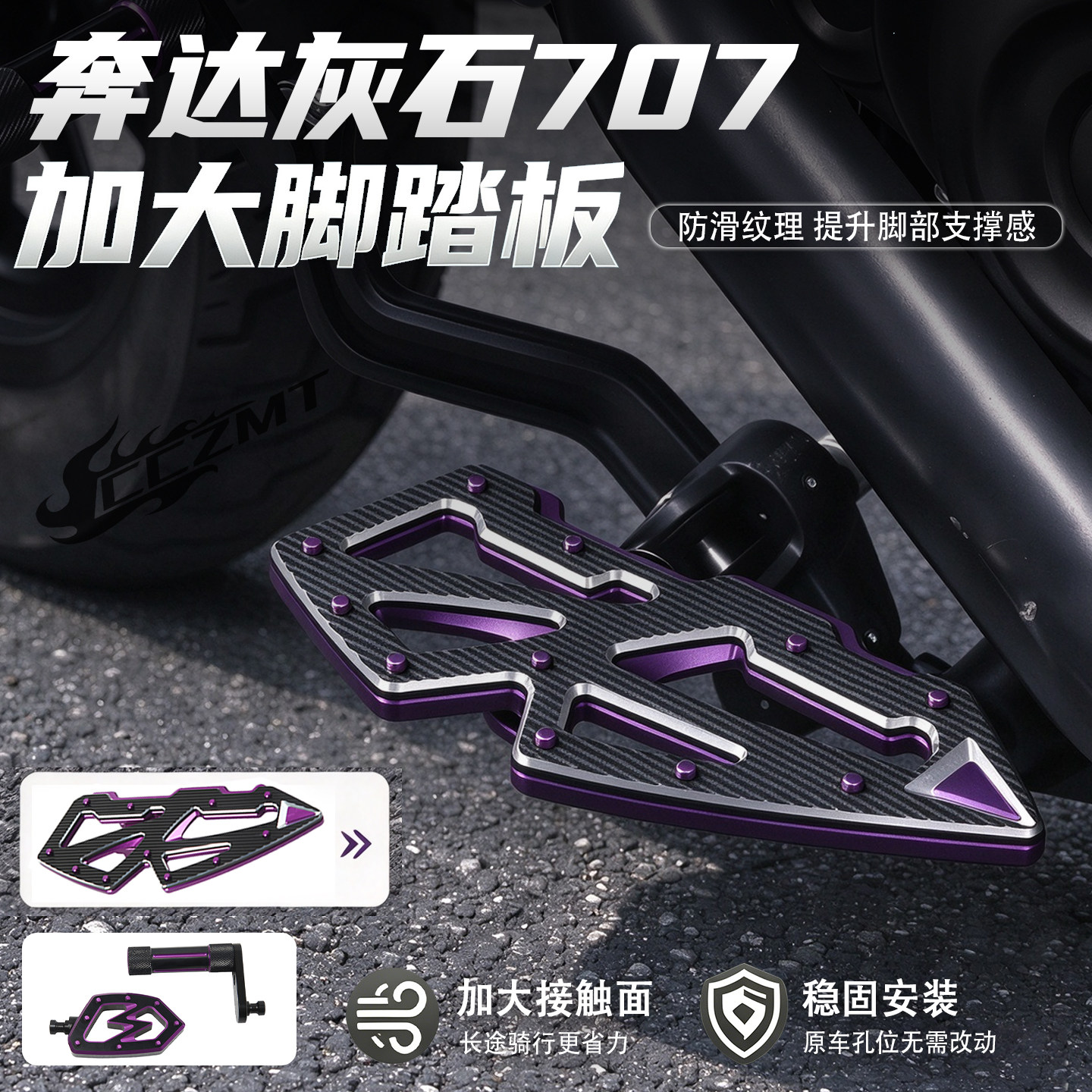 适用奔达灰石707加大脚踏板