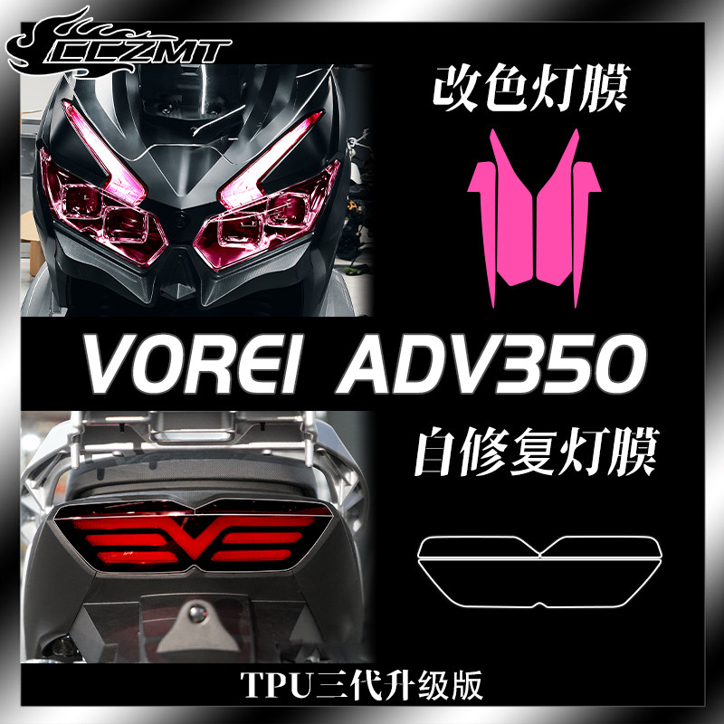 适用V锐大阳ADV 350大灯尾灯膜防雨膜仪表透明保护贴膜改装件配件