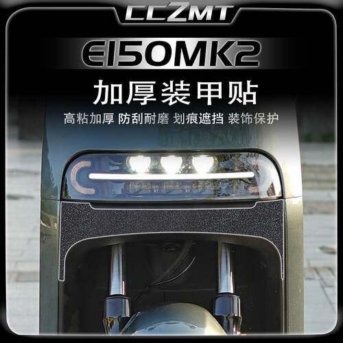 适用九号E80CMK2/E15MK2装甲贴膜