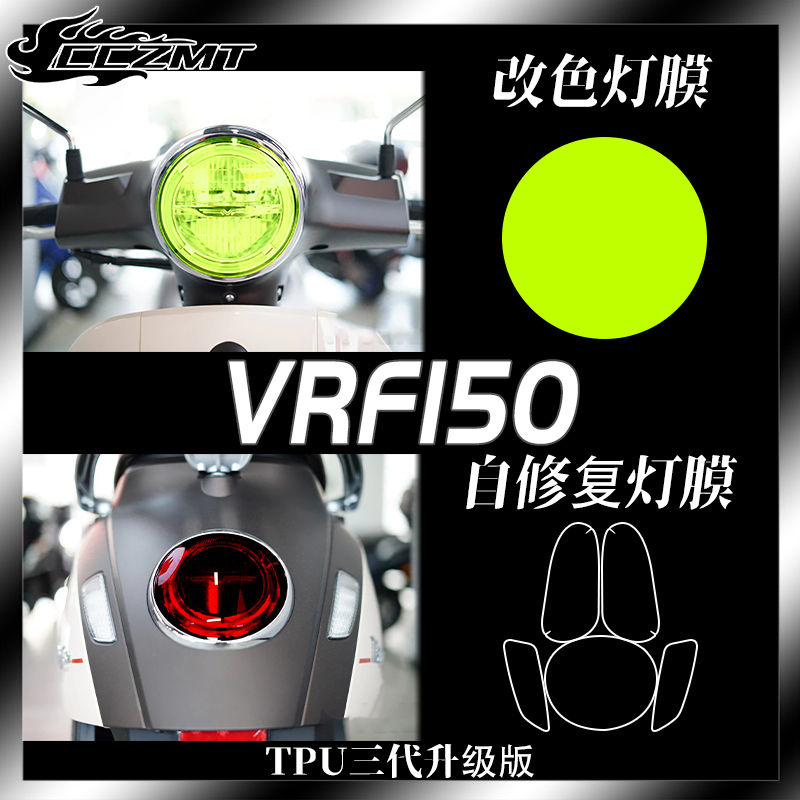 大阳VRF150灯膜仪表膜