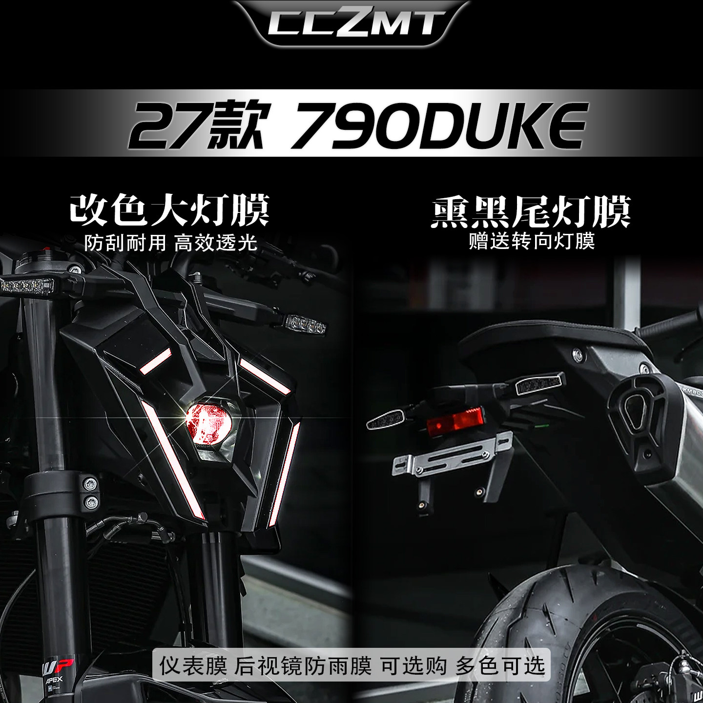 适用于27款KTM790Duke灯膜