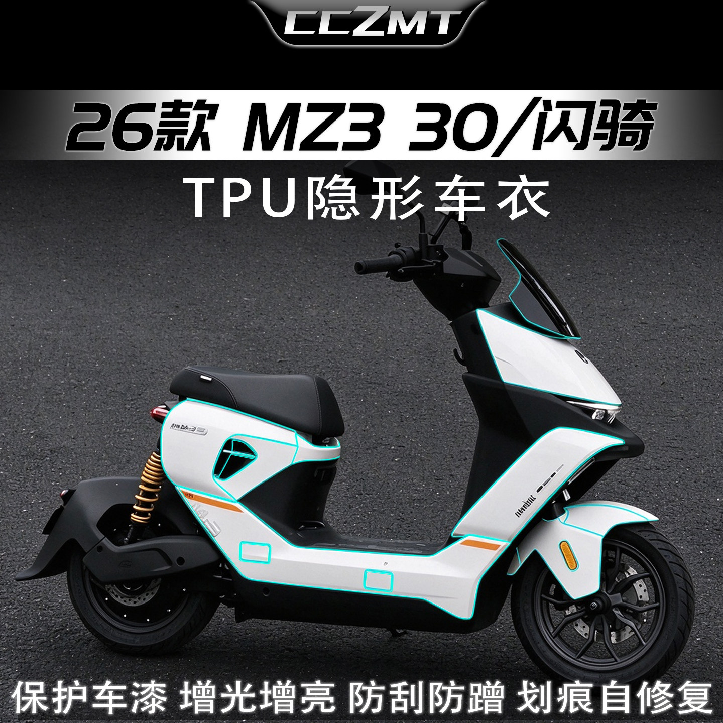 适用九号MZ330/闪骑版隐形车衣