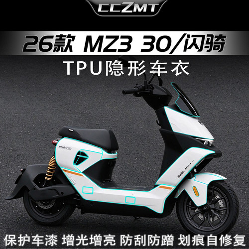适用九号MZ330/闪骑版隐形车衣