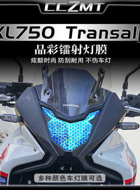 适用本田XL750 Transalp大灯膜晶彩镭射贴膜车身保护膜贴纸改装件
