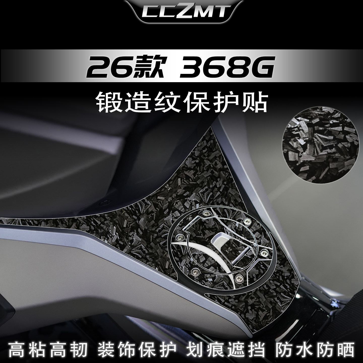 适用26款升仕368G锻造碳纤维贴膜