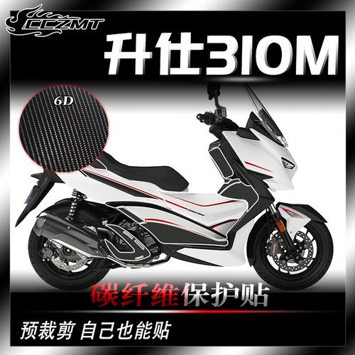 适用升仕310m碳纤维保护贴膜