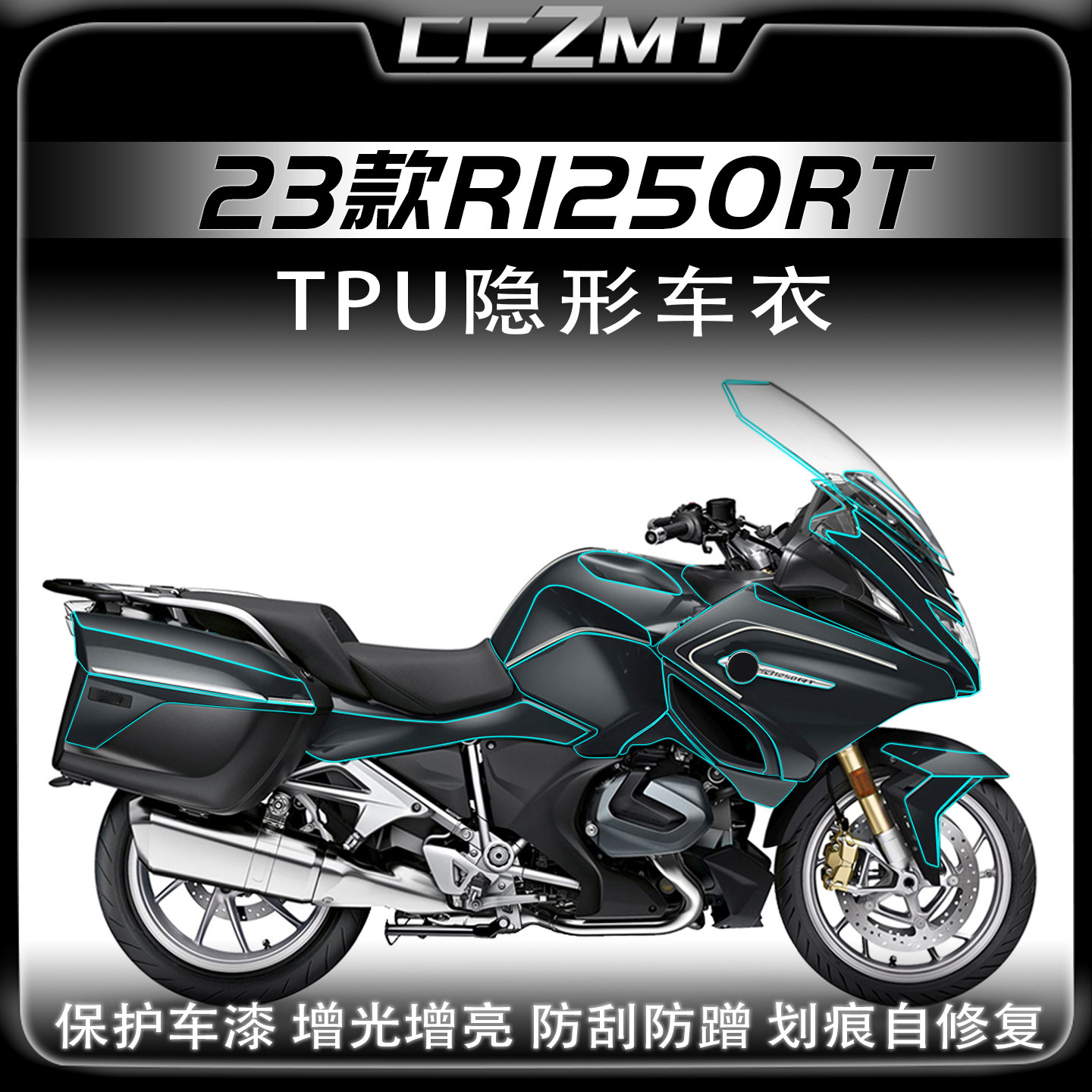 适用于23款宝马R1250RT隐形车衣