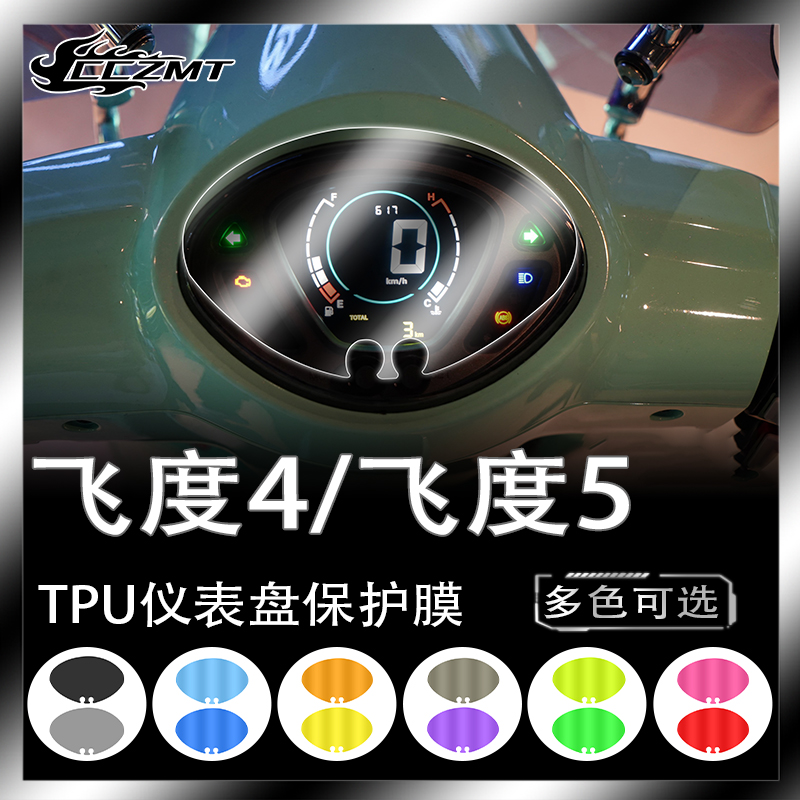 适用三阳飞度4飞度5仪表膜熏黑灯膜防刮保护贴膜贴纸车贴改装配件
