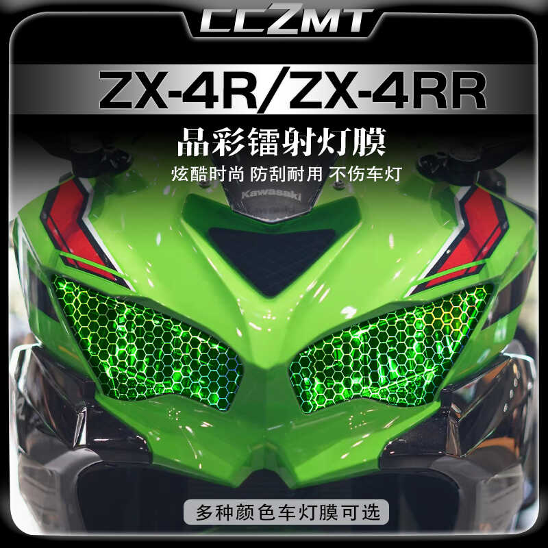 适用川崎ZX4R4RR晶彩镭射贴膜