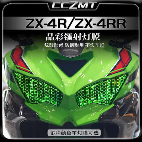 适用川崎ZX4R4RR晶彩镭射贴膜