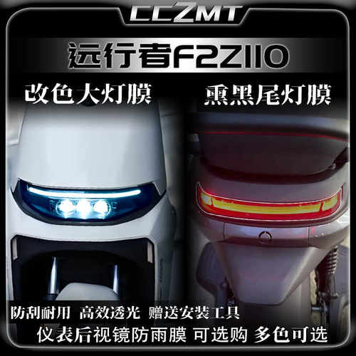 适用24款九号F2Z110大灯尾灯膜仪表保护膜车身贴纸变色膜改装配件