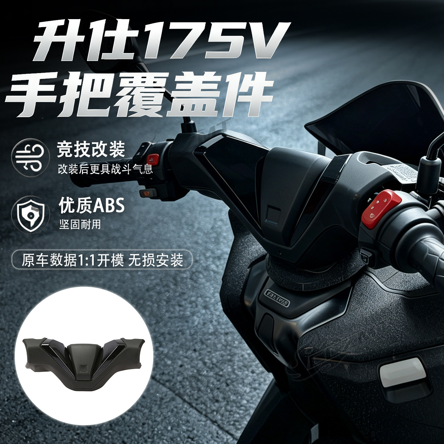适用于升仕175V改装手把覆盖