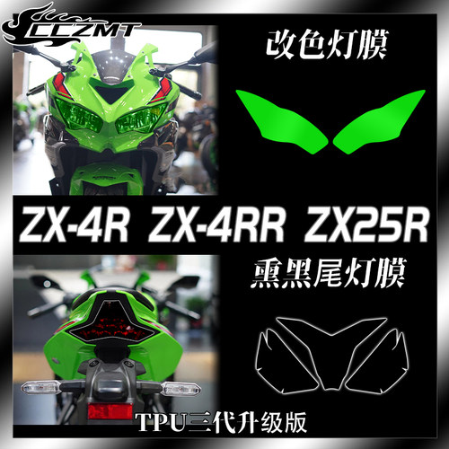 适用川崎ZX4R4RRZX25R灯膜