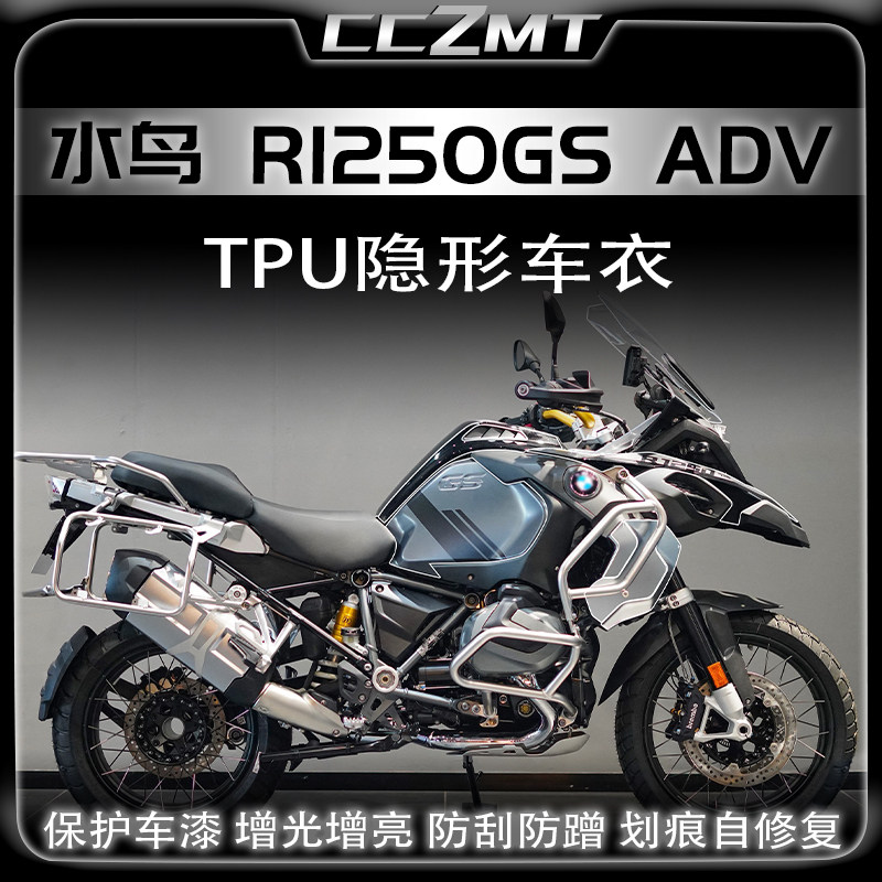 适用宝马水鸟R1250GSADV保护膜