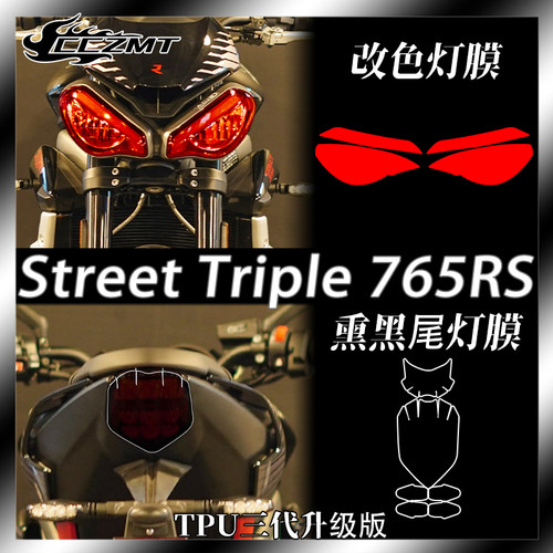 适用凯旋Street Triple 765RS大灯尾灯膜仪表保护贴膜改装件配件