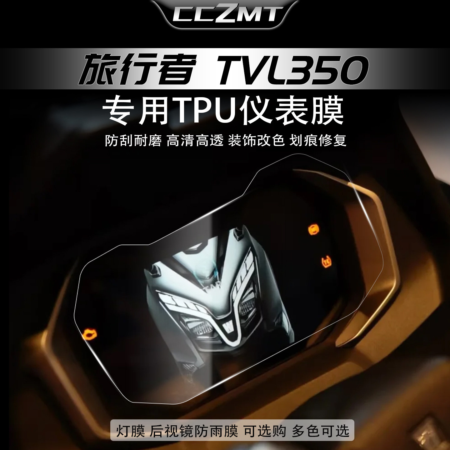 适用于豪爵旅行者TVL350仪表膜显示屏贴纸大灯尾灯贴膜改装件配件