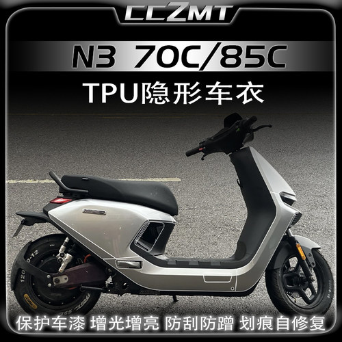 适用25款九号N370C N380C N385C隐形车衣透明膜车身保护贴膜贴纸