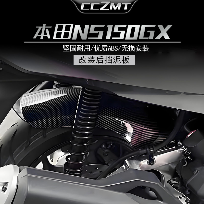 适用本田NS150GX后挡泥板加长后盾后轮挡板挡沙板无损改装件配件