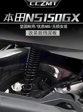 适用本田NS150GX后挡泥板加长后盾后轮挡板挡沙板无损改装件配件