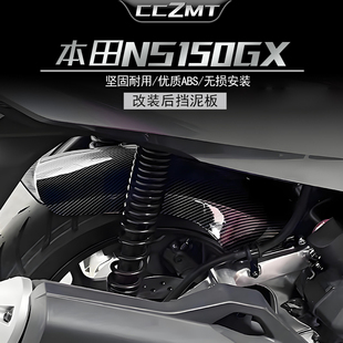 适用本田NS150GX后挡泥板加长后盾后轮挡板挡沙板无损改装件配件