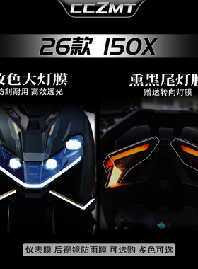 适用26款升仕150X改色大灯膜改装熏黑尾灯贴膜显示屏贴纸防刮配件