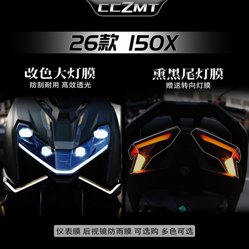 适用26款升仕150X灯膜
