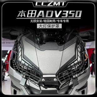 适用新款本田ADV350改装件大灯保护罩 前照灯网保护壳护网罩配件
