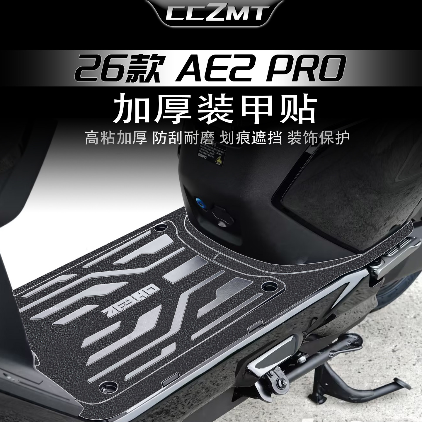 适用于26款极核AE2Pro加厚装甲贴