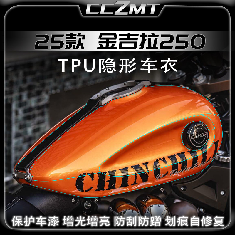适用25/26款金吉拉250隐形车衣