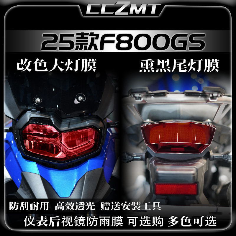 适用25款宝马F800GS灯膜