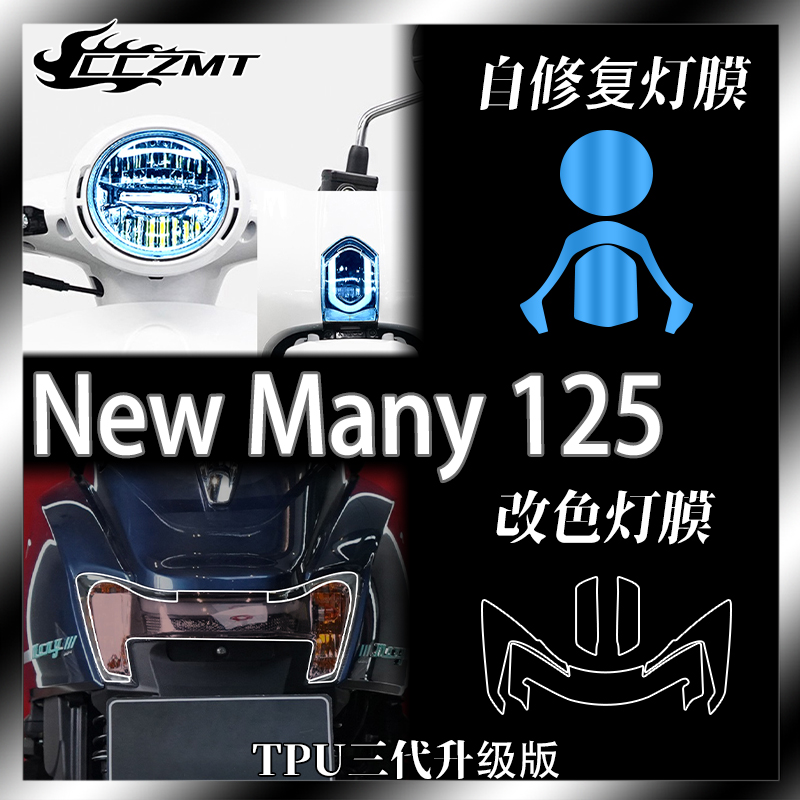适用光阳New Many 125改色大灯尾灯膜仪表显示透明保护膜防刮改装