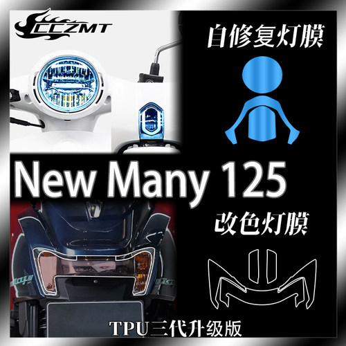 适用光阳New Many 125改色大灯尾灯膜仪表显示透明保护膜防刮改装