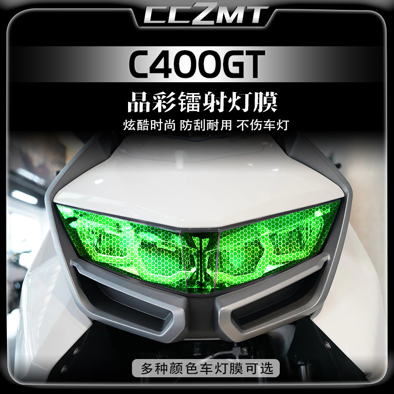 适用BMW宝马C400GT晶彩镭射灯膜