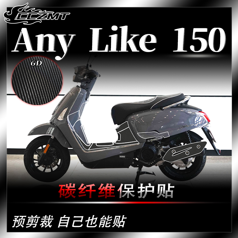 适用光阳Any Like Q 150贴纸碳纤维保护贴膜装饰车身车贴配件改装