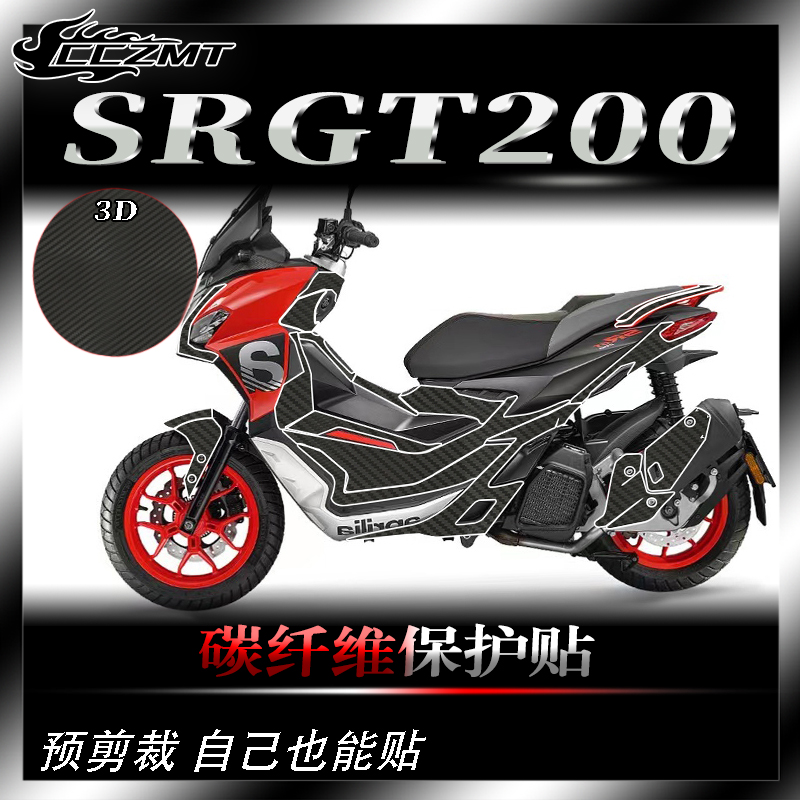 阿普利亚SRGT200碳纤维保护贴