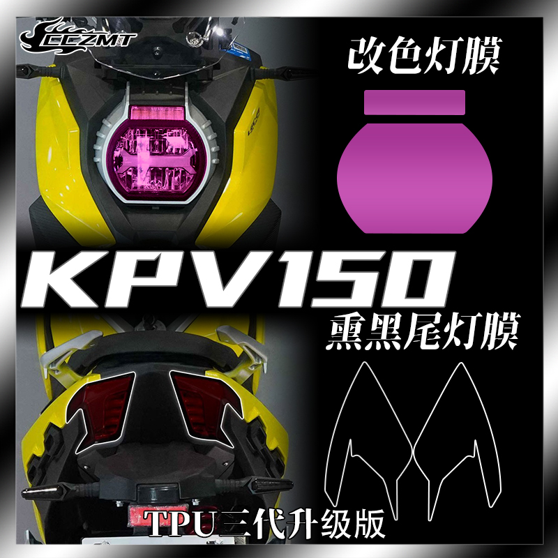 适用力帆KPV150大灯透明保护贴膜仪表屏幕高清防水贴装饰车身配件