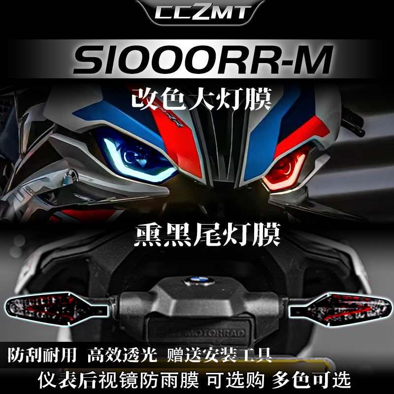 适用23款宝马S1000RR-M大灯尾灯膜仪表保护膜贴膜贴花改装件配件
