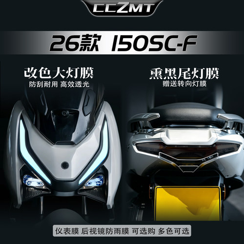 适用26款春风150SC-F灯膜