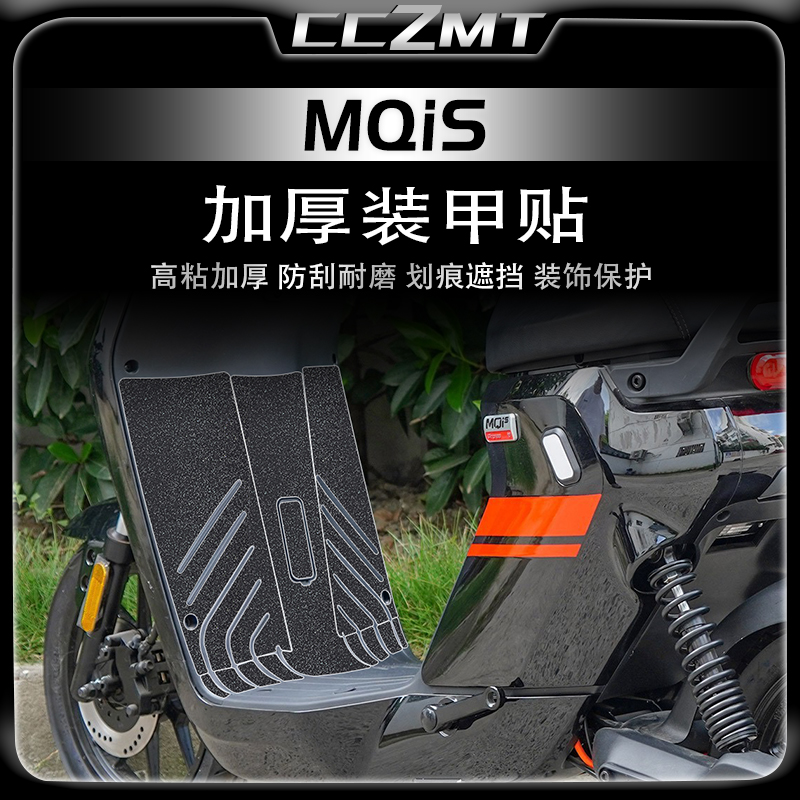 适用小牛MQiS MQi+s车身加厚装甲贴保护贴膜贴纸脚垫防刮改装配件