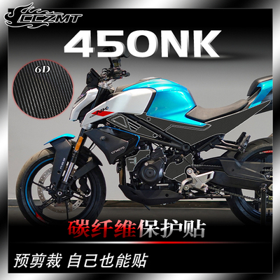 春风450NK碳纤维保护贴防刮