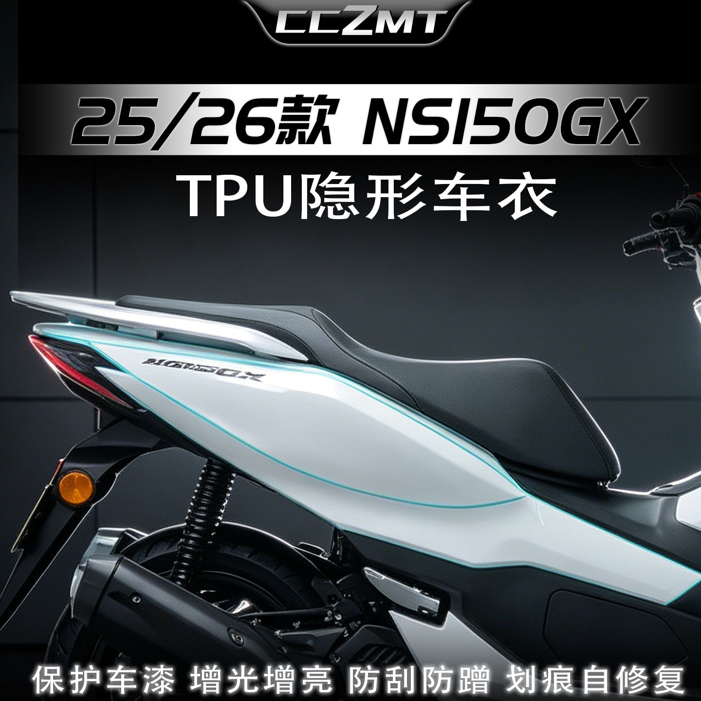 适用于26款本田NS150GX隐形车衣