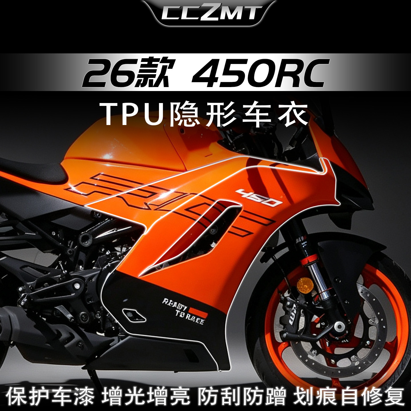 适用26款KTM450RC隐形车衣图片
