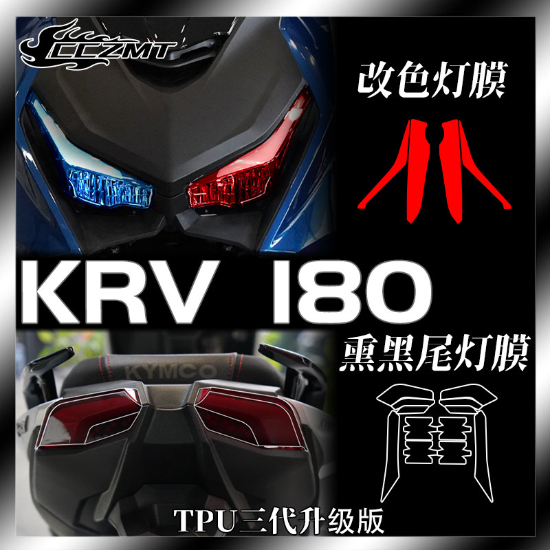 光阳KRV180灯膜仪表膜防刮